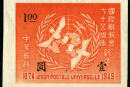 民纪29 国际联邮会七十五周年纪念邮票
