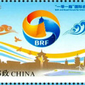 2017-10 《“一带一路”国际合作高峰论坛》纪念邮票