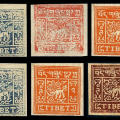藏普3 第三版普通邮票