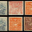 藏普3 第三版普通邮票