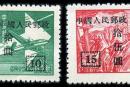 改8 “中华邮政单位邮票（上海大东版）”加字改值