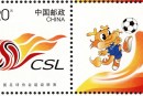新邮赏析：《中国足球协会超级联赛》个性化服务专用邮票高清大图