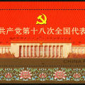 2012-26M 中国共产党第十八次全国代表大会小型张