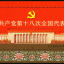 2012-26M 中国共产党第十八次全国代表大会小型张