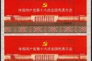 2012-26M 中国共产党第十八次全国代表大会双连小型张