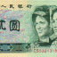 1980年2元人民币802价格 图片