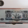 收购1953年3元纸币 第二套人民币回收价格