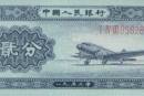 1953年2分纸币价格图片 1953年2分纸币最新价格
