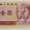 1980年1元纸币 80年1元人民币 801