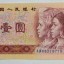 1980年1元纸币市场上值多少钱?
