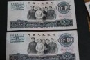 1965年10元大团结值多少钱？大团结纸币最新价格表