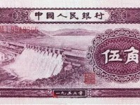 1953年5角人民幣升值潛力分析