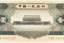 1956年1元人民币价格