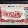 1960年枣红1角人民币存量少 收藏价值高