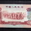 1960年枣红1角人民币存量少 收藏价值高