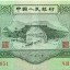 1953年3元纸币回收价格