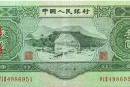 1953年版3元人民币真伪鉴别方法