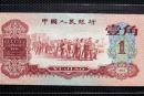 1960年枣红1角人民币市场价格