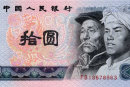 1980年10元人民币价格行情