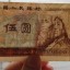 1980年5元人民幣冠號(hào)、價(jià)格分析