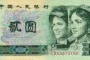 1980年2元人民币价值极高
