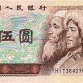 1980年5元人民币怎么分辨真假?