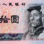 1980年10元人民币怎样辩真假?