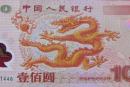 千禧年龍鈔紀(jì)念鈔價(jià)格不斷創(chuàng)新高