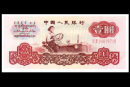 1960年1元人民币真假鉴定方法