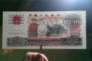 1965年10元人民币辨别特征