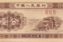 1953年1分人民币如何辨别真伪?