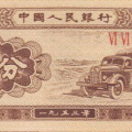 1953年1分人民币如何辨别真伪?