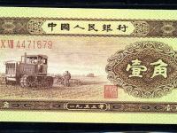 1953年1角人民币防伪特征