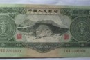 識別1953年3元人民幣真假的方法