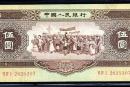 1956年5元人民币暗记鉴别