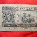 1953年10元人民币真伪辨别方法