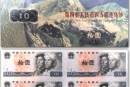 第四套10元四連體鈔市場價格