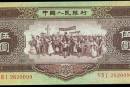 1956年5元人民币市场价格多少？