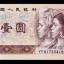 1990年1元人民币市场行情