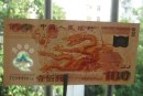 龙钞纪念钞回收价格表