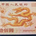 龍鈔價格鑒定及收藏亮點