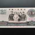 第三套人民币10元多少钱，1965年10元价格表