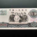大团结10元值多少钱，1965年10元人民币防伪
