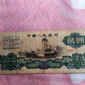 1960年二元人民币价格，1960年二元人民币真伪辨别