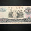 1965年十元人民币价格，1965年大团结价格