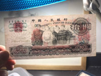 第三套人民幣十元價(jià)格，1965年10元多少錢  