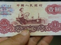 1960年1元人民币价格，1960年拖拉机手1元真伪辨别