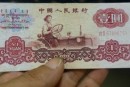 1960年1元人民币价格，1960年拖拉机手1元真伪辨别
