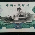 第三套两元人民币价格，1960年2元人民币真伪辨别