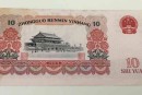 10元大团结10连号价格，1965年10元人民币多少钱